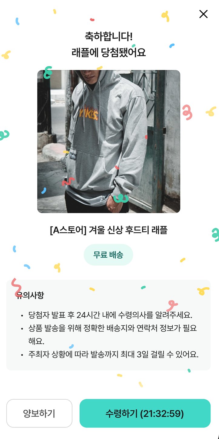 RaffleGround 앱 - 당첨 화면