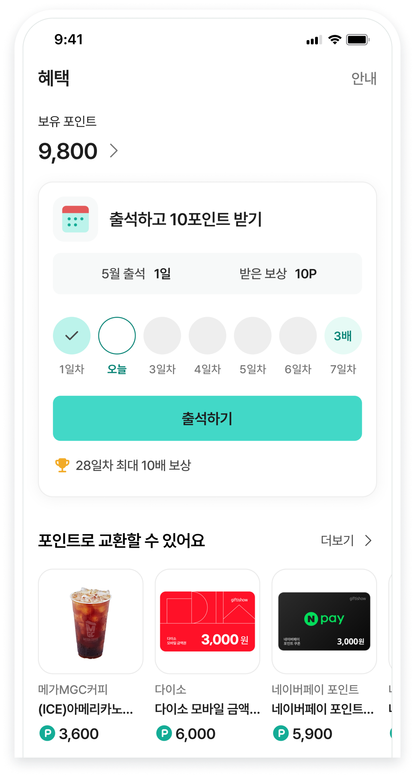 포인트 적립 화면